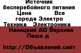Источник бесперебойного питания › Цена ­ 1 700 - Все города Электро-Техника » Электроника   . Ненецкий АО,Верхняя Пеша д.